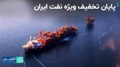پایان تخفیف ویژه نفت ایران