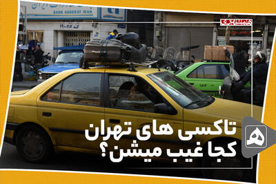 تاکسی های تهران کجا غیب میشن؟