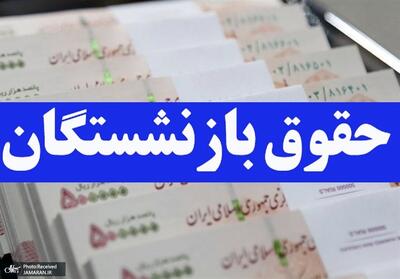 افزایش حقوق بازنشستگان از این تاریخ