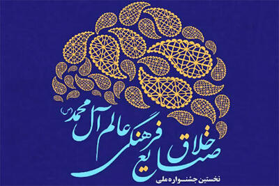 جشنواره صنایع خلاق و فرهنگی عالم آل محمد به ایستگاه پایانی رسید