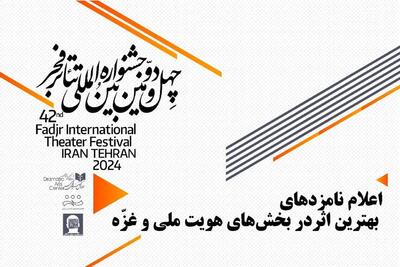 معرفی نامزدهای بخش‌های هویت ملی و غزّه در جشنواره تئاتر فجر