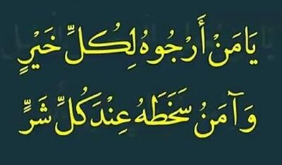 معنای «آمَنُ سَخَطَهُ عِنْدَ کُلِّ شَرٍّ» در دعای رجبیه چیست؟