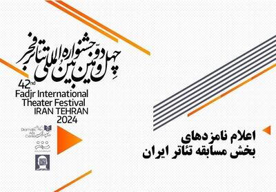 معرفی نامزدهای بخش مسابقه تئاتر ایران در چهل و دومین جشنواره بین‌المللی فجر - تسنیم