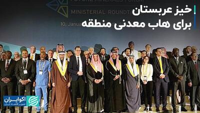 خیز عربستان برای هاب معدنی منطقه