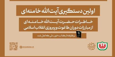 خبرگزاری فارس - خاطراتی از مبارزات دوران طاغوت| اولین دستگیری آیت‌الله خامنه‌ای