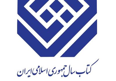 نامزدهای گروه   ادبیات   جایزه کتاب سال جمهوری اسلامی ایران معرفی شدند - تسنیم