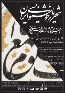 نمایشگاه آثار «شهریار خوشنویسی ایران» در گالری آرگون برپا می‌شود