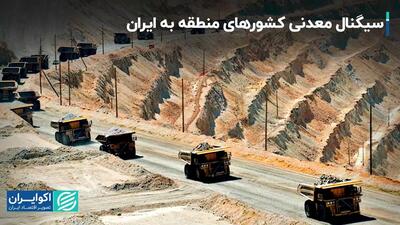 سیگنال معدنی کشورهای منطقه به ایران