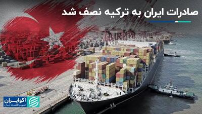 صادرات ایران به ترکیه نصف شد/ افت ارزآوری از شریک اصلی تجاری