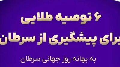 ۶ توصیه طلایی برای پیشگیری از سرطان به بهانه روز جهانی سرطان