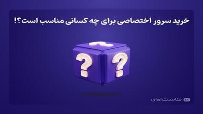 خرید سرور اختصاصی برای چه کسانی مناسب است؟