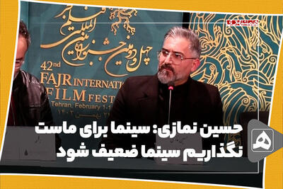 حسین نمازی: سینما برای ماست نگذاریم سینما ضعیف شود