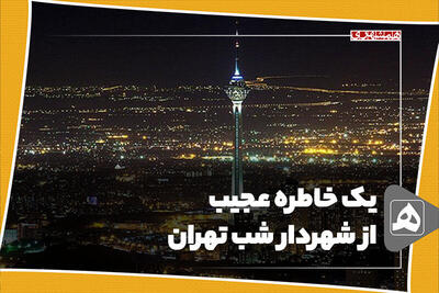 یک خاطره عجیب از شهردار شب تهران