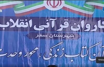 محفل انس با قرآن کریم در حسینیه ارتش سقز برگزار شد