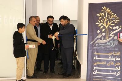 افتتاح نمایشگاه «تجسم هنر کردستان» در نگارخانه هنر سنندج