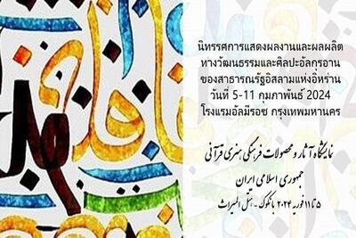 نمایشگاه بین‌المللی آثار قرآنی ایران در تایلند برگزار می شود
