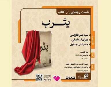رمان «یثرب» در خانه کتاب و ادبیات ایران رونمایی می‌شود
