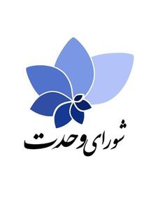 شورای وحدت با کاندیدای مستقل وارد انتخابات می‌شود - تسنیم