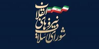 خبرگزاری فارس - جمعیت اعتلا از لیست شورای ائتلاف نیروهای انقلاب اسلامی حمایت می‌کند