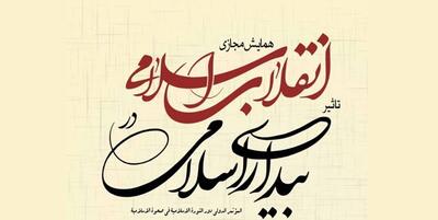 خبرگزاری فارس - همایش «تأثیر انقلاب اسلامی در بیداری اسلامی» برگزار می‌شود