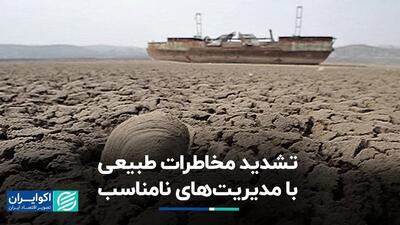 تشدید مخاطرات طبیعی با مدیریت‌های نامناسب