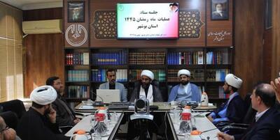 خبرگزاری فارس - ستاد عملیات رمضان تبلیغات اسلامی بوشهر تشکیل شد