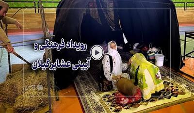 خبرگزاری فارس - ویدیو کامنت| رویداد فرهنگی و آیینی عشایر گیلان