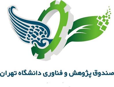 افزایش سرمایه تا ۲۰۰ میلیارد تومان از دستاوردهای صندوق پژوهش و فناوری دانشگاه تهران