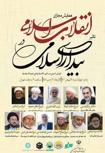 همایش «تأثیر انقلاب اسلامی در بیداری اسلامی» برگزار می‌شود