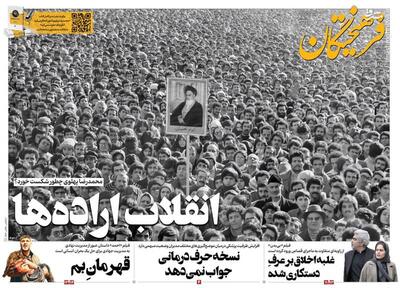 عکس/ صفحه نخست روزنامه‌ های چهارشنبه ۱۸ بهمن ماه ۱۴۰۲