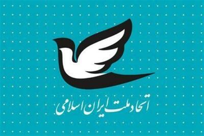 حزب اتحاد ملت ایران اسلامی: شرکت نمی‌کنیم | پایگاه خبری تحلیلی انصاف نیوز