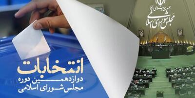 خبرگزاری فارس - تعداد نهایی داوطلبان تایید صلاحیت شده حوزه انتخابیه تهران اعلام شد
