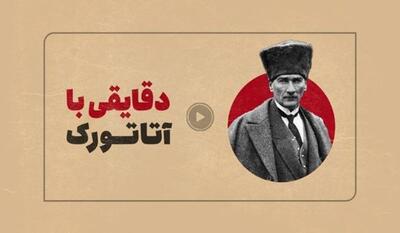 خبرگزاری فارس - مستند منقضی| آتاتورک که بود و در تاریخ معاصر ایران چه کرد
