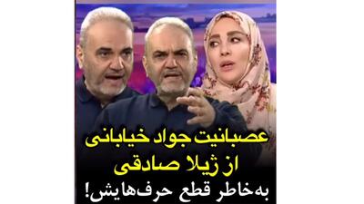 فیلم عصبانیت جواد خیابانی از ژیلا صادقی روی آنتن زنده ! /  حرفم را قطع نکن !