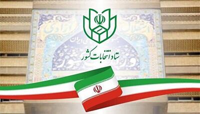 اعلام تعداد نهایی داوطلبان تایید شده حوزه انتخابیه تهران