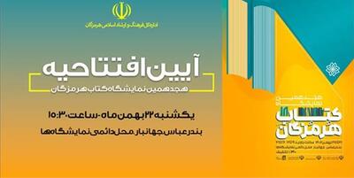 خبرگزاری فارس - هجدمین نمایشگاه بزرک کتاب هرمزگان فردا گشایش می یابد