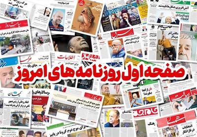 صفحه نخست روزنامه‌های شنبه بیست‌و‌یکم بهمن ماه - تسنیم