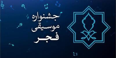 خبرگزاری فارس - آغاز جشنواره موسیقی فجر از فردا در لرستان