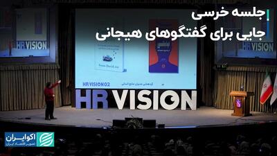 جلسه خرسی جایی برای گفتگوهای هیجانی/ سومین سخنرانی از رویداد HR Vision