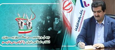 پیام تبریک مدیرعامل بانک رفاه کارگران به مناسبت فرا رسیدن چهل و پنجمین سالگرد پیروزی شکوهمند انقلاب اسلامی | اقتصاد24