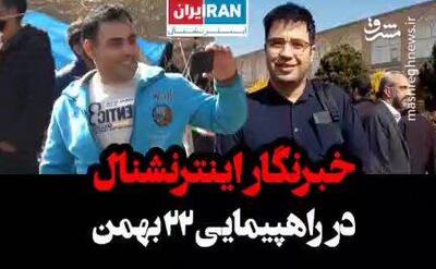 فیلم/ برخورد جالب مردم اصفهان با خبرنگار اینترنشنال