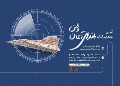 «بلندای آسمان وطن» در باغ موزه دفاع‌ مقدس رونمایی می‌شود