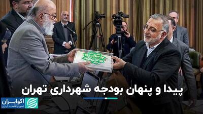 پیدا و پنهان بودجه شهرداری تهران/ تغییرات نسبت به سال‌های پیش چیست؟
