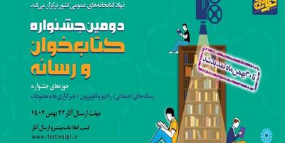خبرگزاری فارس - تمدید مهلت شرکت در دومین جشنواره کتاب‌خوان و رسانه تا پایان بهمن ماه