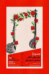 جشنواره موسیقی فجر از فردا در استان مرکزی آغاز می شود