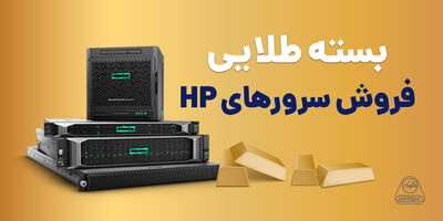 فرصت استثنایی در بازار سرور و شبکه؛ آغاز فروش سرورهای HP با بسته طلایی