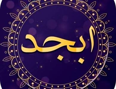 فال ابجد امروز سه‌شنبه ۲۴ بهمن ۱۴۰۲