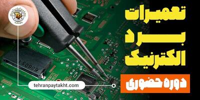 آموزش تعمیرات بردهای الکترونیکی در تهران پایتخت