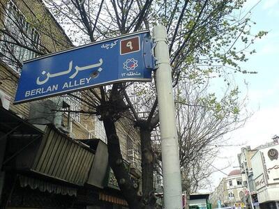 عکسی از کوچه «برلن» تهران ؛ ۵۳ سال پیش