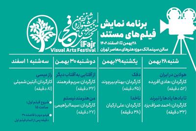 برنامه اکران فیلم‌های مستند تجسمی شانزدهمین جشنواره هنر‌های تجسمی فجر منتشر شد